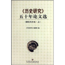 历史研究五十年论文选：理论与方法（上下）
