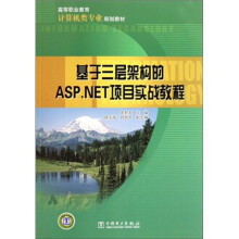 高等职业教育计算机类专业规划教材：基于三层架构的ASP.NET项目实战教程