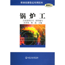 职业技能鉴定培训读本:锅炉工(高级工)