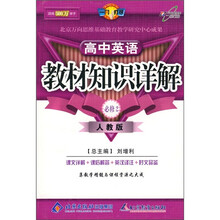 教材知识详解:高中英语(必修2)(人教版)
