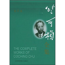 竺可桢全集（第4卷）
