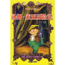 青少年成长经典:汤姆·索亚历险记