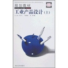 教育部高等学校高职高专艺术设计类专业教学指导委员会规划教材:工业产品设计(上)