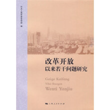 改革开放以来若干问题研究
