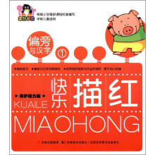 企鹅早教·快乐描红：偏旁与汉字1（保护视力版）