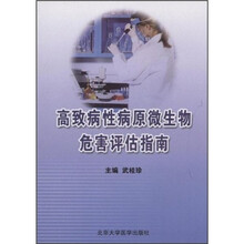 高致病性病原微生物危害评估指南