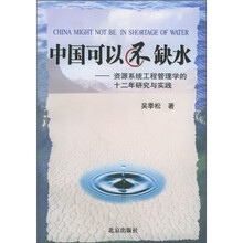 中国可以不缺水:资源系统工程管理学的十二年研究与实践