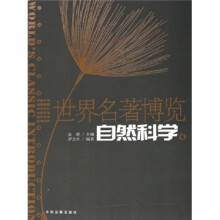 世界名著博览（自然科学卷）