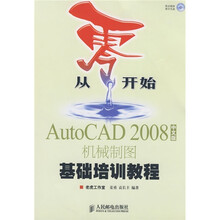 从零开始：AutoCAD 2008中文版机械制图基础培训教程（附光盘）