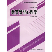 21世纪教育经济与管理系列教材：教育管理心理学
