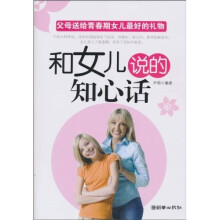 和女儿说的知心话:父母送给青春期女儿最好的礼物