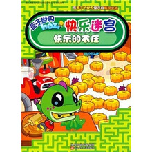 快乐迷宫：快乐的农庄