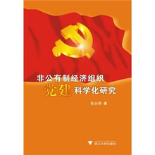 非公有制经济组织党建科学化研究