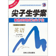 尖子生学案：英语（高中必修1）（新课标译林）