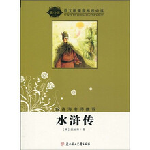 语文新课程标准必读：水浒传（青少版）