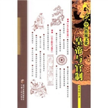 点读中国传统文化：皇帝与官制