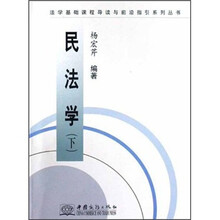 民法学（下）/法学基础课程导读与前沿指引系列丛书