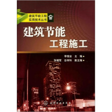 建筑节能工程实用技术丛书:建筑节能工程施工