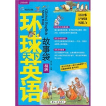 环球天下英语：故事袋（初级）（附光盘）
