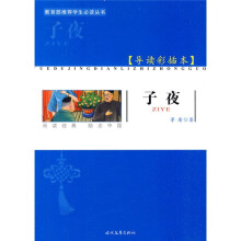 教育部推荐学生必读丛书:子夜(导读彩插本)