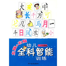 左脑+右脑幼儿全科智能训练（5-6岁）（升级版）