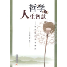 新编哲学基础教程：哲学与人生智慧