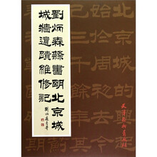 刘炳森隶书明北京城城墙遗迹维修记