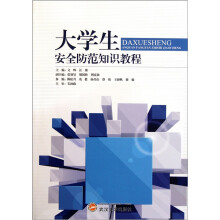 大学生安全防范知识教程