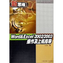 Word & Excel 2002/2003操作及上机指导