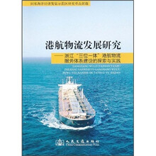 港航物流发展研究：浙江三位一体港航物流服务体系建设的探索与实践