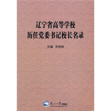辽宁省高等学校历任党委书记校长名录