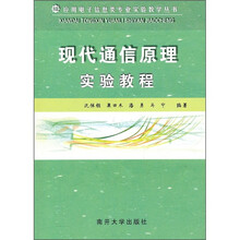 现代通信原理实验教程
