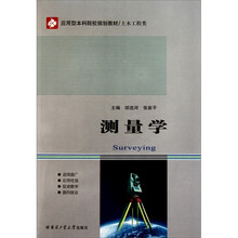 土木工程类应用型本科院校规划教材:测量学