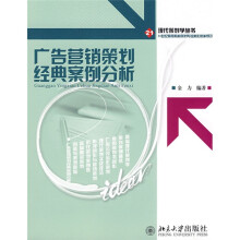 21世纪高等院校策划专业核心教材系列:广告营销策划经典案例分析
