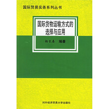 国际货物运输方式的选择与应用