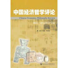 中国经济哲学评论：2011财富哲学专辑