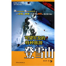 登雪山（可望可及的特种旅游）