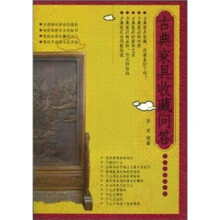 古典家具收藏问答