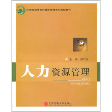21世纪高等院校经济管理系列规划教材:人力资源管理