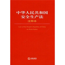 中华人民共和国安全生产法（注释本）