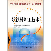 软饮料加工技术