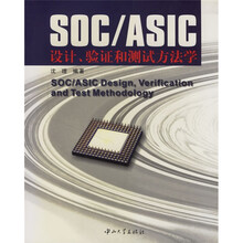 SOC/ASIC设计验证和测试方法学