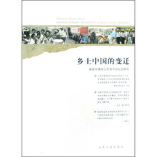 乡土中国的变迁:美国学者在山东邹平的社会研究