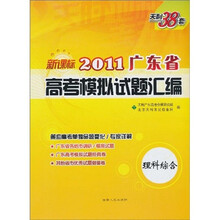 天利38套·（2011）广东省高考模拟试题汇编：理科综合