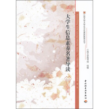 大学生信息素养名著导读（人文卷）