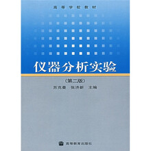 高等学校教材：仪器分析实验（第2版）