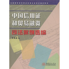 全国国际商务单证培训认证考试辅导用书：中国信用证和贸易融资司法案例选编