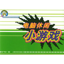 电脑休闲小游戏