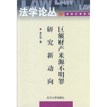 巨额财产来源不明罪研究新动向