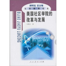 美国社区学院的改革与发展